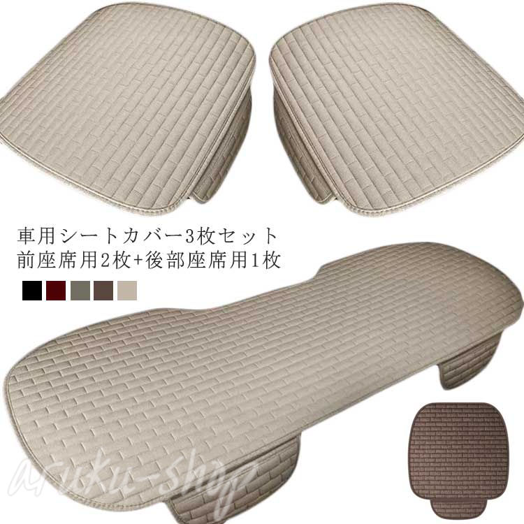 車用シートカバー3枚セット 前座席用2枚+後部座席用1枚リネン調の素材で通気性に優れているため、汗による蒸れや不快感をおさえます。スマホや小物などを収納できるポケット付き裏面には滑り止め加工も施されており、運転中に姿勢を調整してもシートが滑り落ちません。付属のベルトとバックルを取り付けるだけで装着は簡単ですが、しっかり座席に固定できます。軽自動車から普通車まで、ほとんどの車種に対応しています。どんな車内インテリアにもマッチするユニセックスデザインが魅力です。 サイズ前席用2枚+後部座席用1枚サイズについての説明前座席用：60x49cm 後部座席用：132x49cm素材ポリエステル色ブラウン ブラック ブラックxレッド グレー ベージュ備考 ●サイズ詳細等の測り方はスタッフ間で統一、徹底はしておりますが、実寸は商品によって若干の誤差(1cm〜3cm )がある場合がございますので、予めご了承ください。●製造ロットにより、細部形状の違いや、同色でも色味に多少の誤差が生じます。●パッケージは改良のため予告なく仕様を変更する場合があります。▼商品の色は、撮影時の光や、お客様のモニターの色具合などにより、実際の商品と異なる場合がございます。あらかじめ、ご了承ください。▼生地の特性上、やや匂いが強く感じられるものもございます。数日のご使用や陰干しなどで気になる匂いはほとんど感じられなくなります。▼同じ商品でも生産時期により形やサイズ、カラーに多少の誤差が生じる場合もございます。▼● メーカー希望小売価格はメーカーカタログに基づいて掲載しています? メーカー希望小売価格はメーカーカタログに基づいて掲載しています