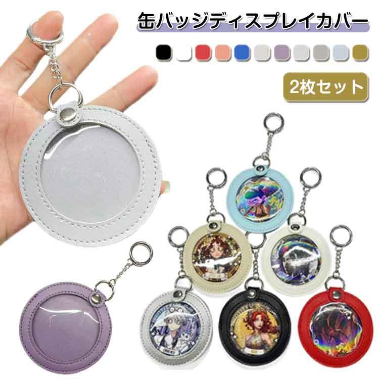 乐天商城 - 2枚セット 75mm 缶バッジカバー ポーチ 65mm PUレザー キーホルダー 透明 2枚セット 缶バッジ 缶バッジ入り 痛バッグ 収納 傷防止 写