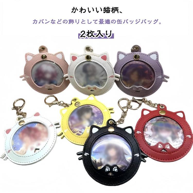 缶バッジカバー 透明 痛バッグ 可愛い猫 2枚入り バッジに最適 推し活グッズ 皮革バッジカバー キーチェーン付きバッジ保護スリーブ 傷防止 バッジ収