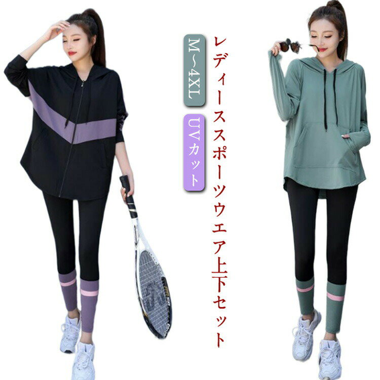 レディーススポーツウエア上下セットうれしい吸汗速乾。汗を素早く吸収して、外へ逃がすのでいつも快適に過ごせます。抜群の伸縮性とフィット感で、長く履き続けても膝が出る事もなく、毛玉も出来にくくなっています。ヨガ、ランニング、トレッキング、ストレッチ、ジム、スポーツ全般に使えます。 これからスポーツを始めたい方、着替えが必要な方、会社帰りにランニング方、コーデに悩まなくていいセットです。脱ぎ着がしやすく幅広い体型の方にマッチ、すっきりシルエットでどんなアウターにも合わせやすいスポーツウェアです。 サイズ M L XL 2XL 3XL 4XL サイズについての説明 表記の通り 素材 ポリエステル 色 603/2点セット/紫 603/2点セット/緑 603/2点セット/灰 602/2点セット/紫 602/2点セット/緑 602/2点セット/灰 備考 ●サイズ詳細等の測り方はスタッフ間で統一、徹底はしておりますが、実寸は商品によって若干の誤差(1cm〜3cm )がある場合がございますので、予めご了承ください。 ●商品の色は、撮影時の光や、お客様のモニターの色具合などにより、実際の商品と異なる場合がございます。あらかじめ、ご了承ください。 ●製品によっては、生地の特性上、洗濯時に縮む場合がございますので洗濯時はご注意下さいませ。 ▼色味の強い製品によっては他の衣類などに色移りする場合もございますので、速やかに（脱水、乾燥等）するようにお願いいたします。 ▼生地によっては摩擦や汗、雨などで濡れた時は、他の製品に移染する恐れがございますので、着用の際はご注意下さい。 ▼生地の特性上、やや匂いが強く感じられるものもございます。数日のご使用や陰干しなどで気になる匂いはほとんど感じられなくなります。