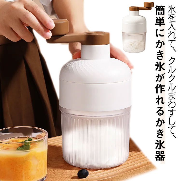 氷を入れて、クルクルまわすして、簡単にかき氷が作れるかき氷器バラ氷も使用ok。製氷カップ4個付き。きめ細やかでふんわりとした雪のようなかき氷が簡単に作れる手動かき氷器です！大人も子供も楽しめる家庭用のかき氷器なので、おうちでのリラックスタイムやアウトドアでの楽しみにも最適です！ちょっとしたおやつに、お子様のお友達が遊びに来てくれた時など、おうち時間の暮らしをちょっぴり豊かにしてくれるかき氷器です。 サイズ 本体＋ボウル*4 サイズについての説明 本体：12*12.5*22cm　ボウル：9.5*9.5*5.4cm　※サイズ表の実寸法は商品によって1-2cm程度の誤差がある場合がございます。　 素材 pp　ステンレス 色 写真色 備考 ●サイズ詳細等の測り方はスタッフ間で統一、徹底はしておりますが、実寸は商品によって若干の誤差(1cm〜3cm )がある場合がございますので、予めご了承ください。 ●製造ロットにより、細部形状の違いや、同色でも色味に多少の誤差が生じます。 ●パッケージは改良のため予告なく仕様を変更する場合があります。 ▼商品の色は、撮影時の光や、お客様のモニターの色具合などにより、実際の商品と異なる場合がございます。あらかじめ、ご了承ください。 ▼生地の特性上、やや匂いが強く感じられるものもございます。数日のご使用や陰干しなどで気になる匂いはほとんど感じられなくなります。 ▼同じ商品でも生産時期により形やサイズ、カラーに多少の誤差が生じる場合もございます。 ▼他店舗でもを共有して販売をしている為、受注後欠品となる場合もございます。予め、ご了承お願い申し上げます。 ▼出荷前に全て検品を行っておりますが、万が一商品に不具合があった場合は、お問い合わせフォームまたはメールよりご連絡頂けます様お願い申し上げます。速やかに対応致しますのでご安心ください。● メーカー希望小売価格はメーカーカタログに基づいて掲載しています? メーカー希望小売価格はメーカーカタログに基づいて掲載しています
