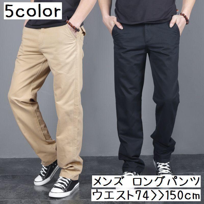 樂天商城 - ロングパンツ ボトムス ズボン 長ズボン 大きいサイズ パンツ ストレートパンツ ストレート メンズ 男性 紳士 シンプル 無地 ポケット 着回し