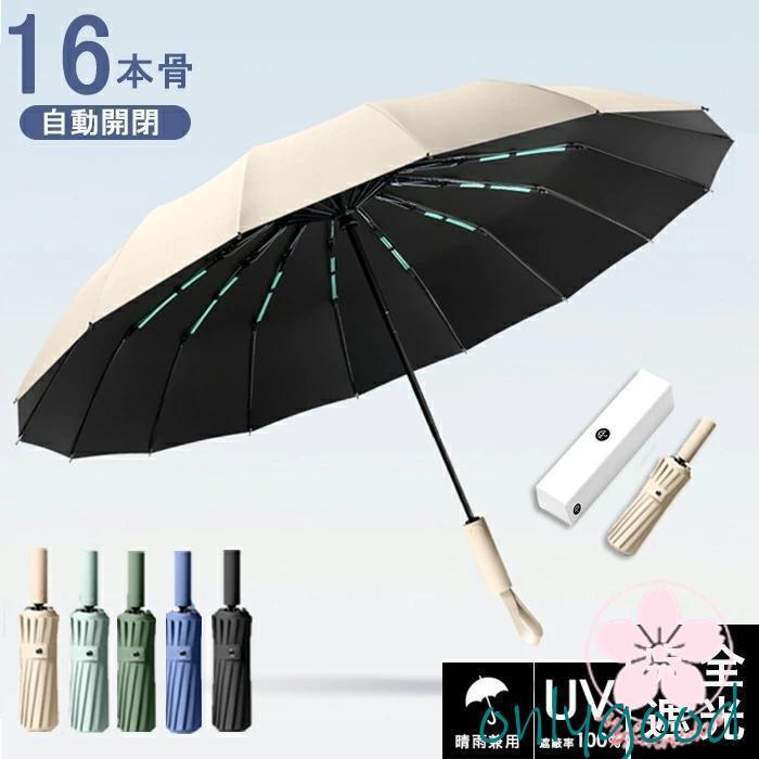 頑丈な16本骨日傘 折りたたみ 完全遮光 uvカット 折りたたみ傘 100％ 遮光 レディース 自動開閉 雨傘 遮熱 超強撥水 折り畳み傘 大きい 耐風 傘 男女兼用