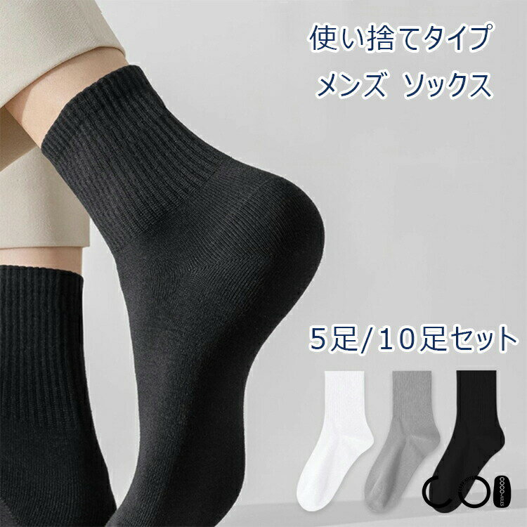 使い捨てソックス/防臭＆吸汗10足セット 5足セット メンズソックス 運動用 旅行用 ジム 入院用 学部 靴下 使い捨て靴下 使い切り ソックス 清潔 吸汗 防臭 通気性 伸縮性 ホテル用 温泉用 旅館用 旅館用 旅館用 試着用 介護用 仕事用 イベント用 まとめ買い