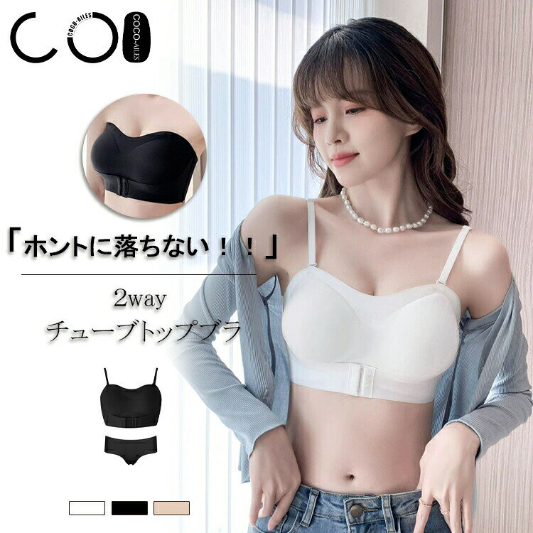 ホントに落ちない チューブトップ 2way/肩紐付き ずれない カップ付き 盛れる 落ちない 小胸 オフショル 痛くない バストアップ ブラ単品 上下セット セット ノンワイヤー 垂れない 盛れる 谷間 寄せ上げ 下着 ワイヤーレス 蒸れない 楽ちん 軽い 離れ胸 薄い