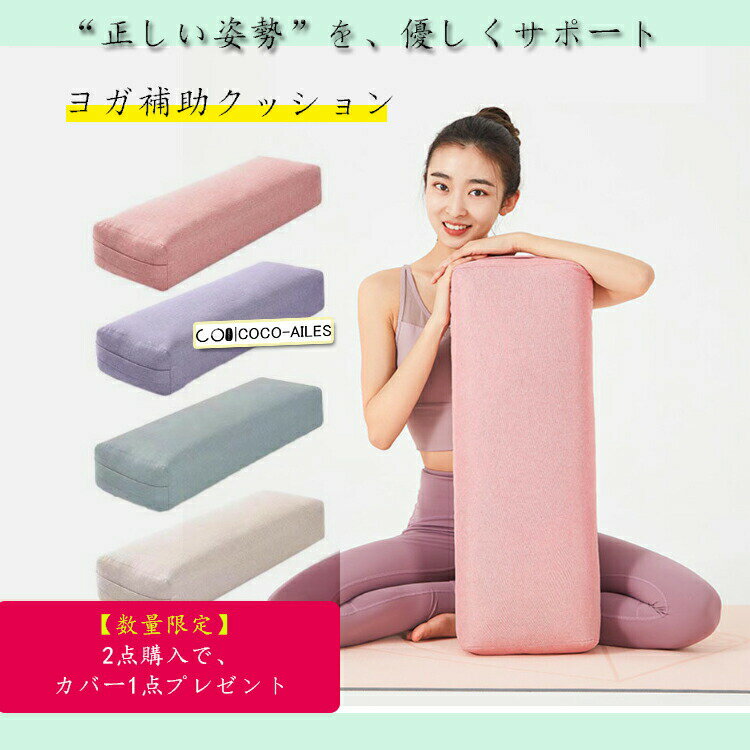 ヨガ 体幹 ボルスター ヨガ ヨガク ヨガクッション ヨガ 補助 クッション プロップス ボルスター 長枕 サポート ポージング ポーズ補助 サポート 補正 姿勢 スパーツ 高弾力 リラックス ジム ヨガ教室 サポート 抱き枕