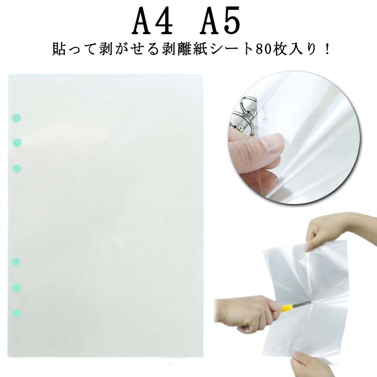 樂天商城 - シール帳 剥離紙シート シール シール台紙 PETフィルム 台紙 A4サイズ 透明 剥離シート 剥離紙シート 80枚セット A5サイズ 剥離紙 穴あき 軽く剥がせる フレークシール 透明剥離紙 シール台紙 シール帳 シール遊び 推し活 オタ活 デコレーション