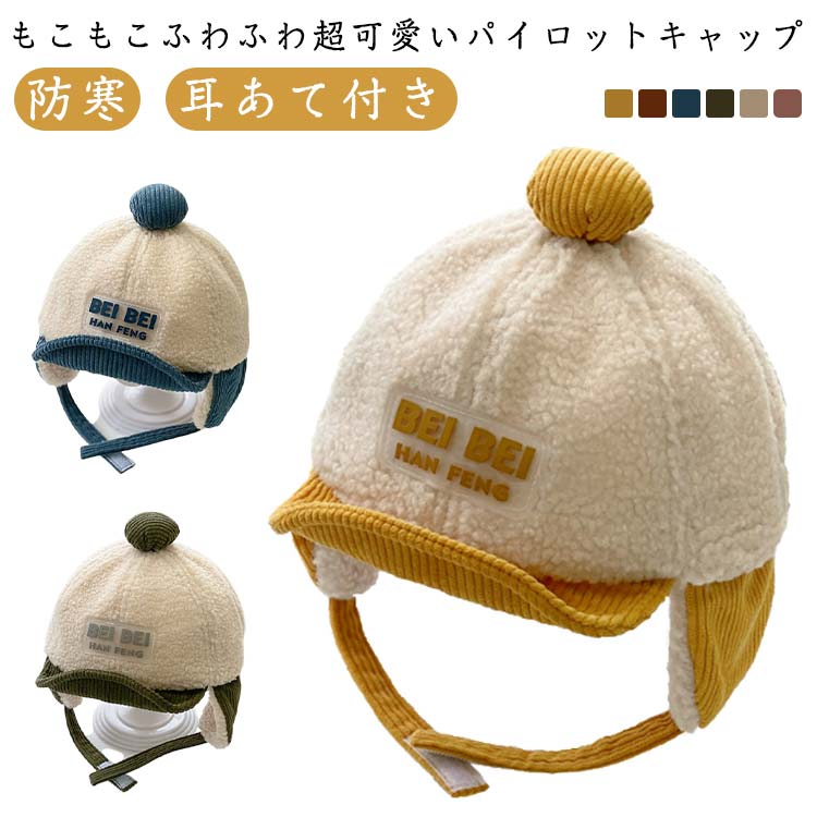 見た目も被り心地もあったかボアキャップ。2wayでかぶれる耳あて付き帽子、頭も耳付きも暖かく、寒い日のお出かけにぴったり。 可愛いカラー全6色展開、男の子も女の子もよく似合います。 ●商品の色は、撮影時の光や、お客様のモニターの色具合などにより、実際の商品と異なる場合がございます。あらかじめ、ご了承ください。 ●製品によっては、生地の特性上、洗濯時に縮む場合がございますので洗濯時はご注意下さいませ。 ▼色味の強い製品によっては他の衣類などに色移りする場合もございますので、速やかに（脱水、乾燥等）するようにお願いいたします。 ▼生地によっては摩擦や汗、雨などで濡れた時は、他の製品に移染する恐れがございますので、着用の際はご注意下さい。 ▼生地の特性上、やや匂いが強く感じられるものもございます。数日のご使用や陰干しなどで気になる匂いはほとんど感じられなくなります。