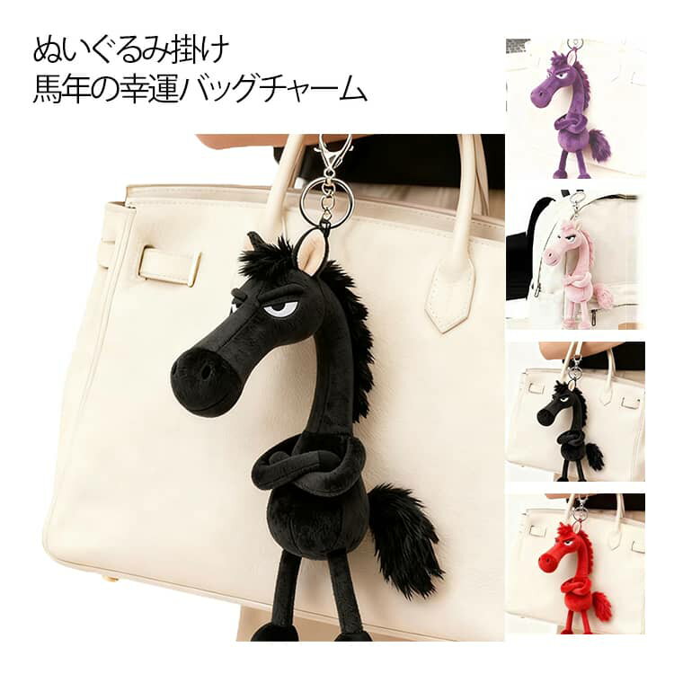 Other - ぬいぐるみチャーム キーホルダー 午年 グッズ うま マスコット 馬年グッズ ぬいぐるみ掛け バッグチャーム 個性 可愛い 縁起物 開運 干支 友達 プレゼント 贈り物 ギフト 約20cm ピンク パープル レッド ブラック