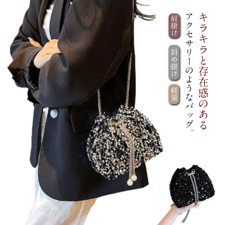 肩掛け ミニバッグ 上品 バッグ チェーンショルダー おしゃれ 可愛い ミニショルダー スパンコール ショルダーバッグ コンパクト パーティーバッグ ミニ 斜め掛け キラキラ 小さめ 軽量 バッグ 大人 レディース バレンタイン ギフト プレゼント