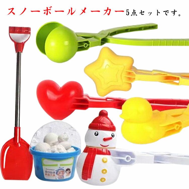 ハート あひる お正月 砂遊び 雪だるま ハート 雪玉 5本セット 雪玉づくり アヒル スノーボールメーカー サッカーボール 雪遊び おもちゃ 雪ダルマ ゆき 雪玉製造機 砂場 ゆきだま 雪玉作り器 屋外 冬 雪玉メーカー おもちゃ クリスマス ギフト プレゼント