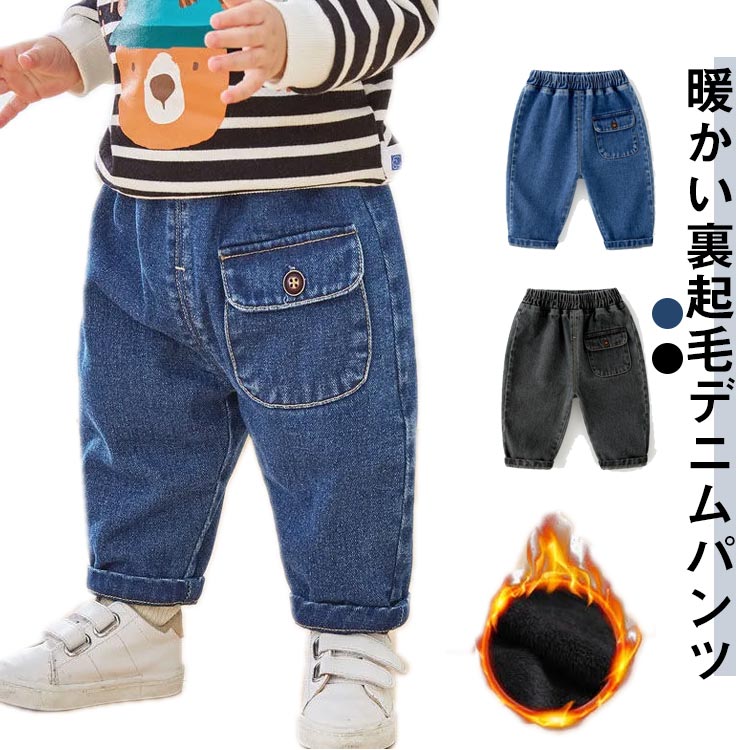 乐天商城 - かっこいい デニムパンツ ロングパンツ デニム キッズ パンツ 裏起毛 男の子 子供 テーパードパンツ ベビー サルエルパンツ 裏起毛 暖かい デニム ズボン 通園 子供服 ウエストゴム 防寒着 幼稚園 小学校 ボトムス お出かけ ギフト プレゼント