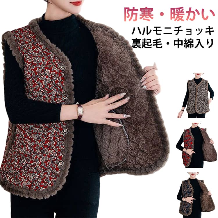 裏起毛・中綿入り防寒・暖かいふんわり暖かく、毎日の防寒にぴったりな防寒ベストです。中綿入りで軽く、裏起毛＆裏ボア仕様のため保温性抜群。上品な花柄のキルティングデザインで、ミセスやシニアの方に似合う落ち着いた雰囲気に仕上げています。寒い季節でも体をやさしく包み込み、長時間着ても疲れにくい快適な着心地です。前開きタイプだから着脱しやすく、お部屋でも外出先でも便利に使える万能アイテム。お部屋の冷え対策に防寒着としてルームウェアにもおすすめ。 ●商品の色は、撮影時の光や、お客様のモニターの色具合などにより、実際の商品と異なる場合がございます。あらかじめ、ご了承ください。 ●製品によっては、生地の特性上、洗濯時に縮む場合がございますので洗濯時はご注意下さいませ。 ▼色味の強い製品によっては他の衣類などに色移りする場合もございますので、速やかに（脱水、乾燥等）するようにお願いいたします。 ▼生地によっては摩擦や汗、雨などで濡れた時は、他の製品に移染する恐れがございますので、着用の際はご注意下さい。 ▼生地の特性上、やや匂いが強く感じられるものもございます。数日のご使用や陰干しなどで気になる匂いはほとんど感じられなくなります。● メーカー希望小売価格はメーカーカタログに基づいて掲載しています