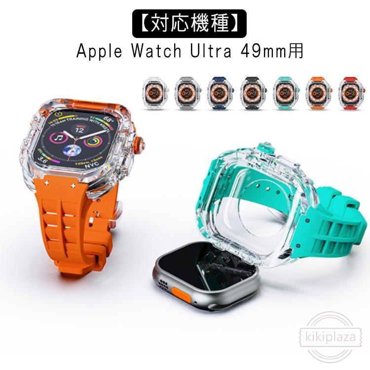アップルウォッチ apple watch case バンド カバー ベルト 一体型 メンズ スポーツ おしゃれ かわいい クリア 透明 蒸れない 夏 Apple Watch Ultra用 49mm silic