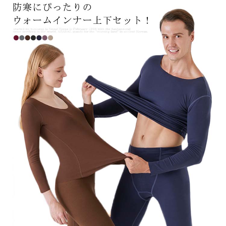 送料無料あったかインナーインナーウェア紳士婦人インナーセット発熱インナー上下セットインナーシャツ裏起毛タイツレギンスストレッチ無地肌着ロングパンツ保温暖かい防寒インナープルオーバー