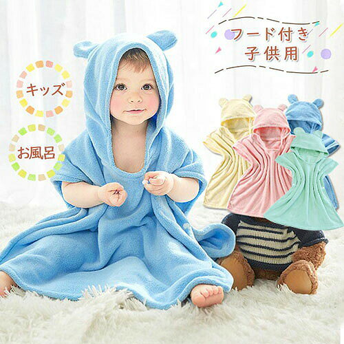 バスタオルベビーバスローブポンチョ赤ちゃんバスローブキッズ女の子男の子フード...