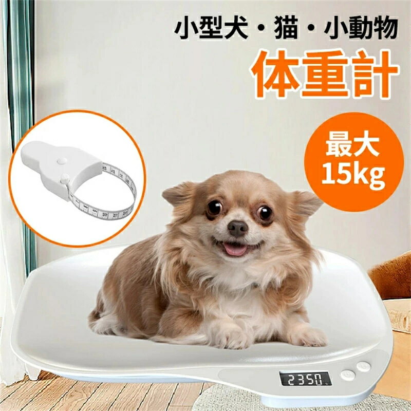 ペット体重計 小動物体重計 デジタル ペットスケール 最大15kg 1g単位 電子LEDスケール 果物の計量 小型 高精度 犬 猫 ペット 体重計 ポータブル 小型動物用 体重管理スケール 電池式 ペット用品 小型犬/猫/うさぎなどに適用