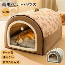 ペットベッド ドーム型 ペットベッド 冬 猫 ベッド 犬ベッド ペットベッド 幾何 洗える ペットハウス 2WAY 折りたたみ クッション外す可能 両用ベット ...