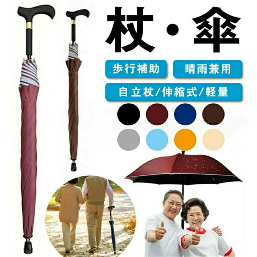 2in1 杖 ステッキとしてご使用になれるステッキ傘(つえかさ) 傘 完全遮光 UVカット 日傘 老人 手開き 晴雨兼用 長傘 歩行補助 レディース メンズ 紳士 男性用 女性用 女性 敬老の日 母の日 誕生日 プレゼント ギフト ステッキ 人気 2in1 杖 ステッキとしてご使用になれるステッキ傘(つえかさ) 傘 完全遮光 UVカット 日傘 老人 手開き 晴雨兼用 長傘 歩行補助 レディース メンズ 紳士 男性用 女性用 女性 敬老の日 母の日 誕生日 プレゼント ギフト ステッキ 人気