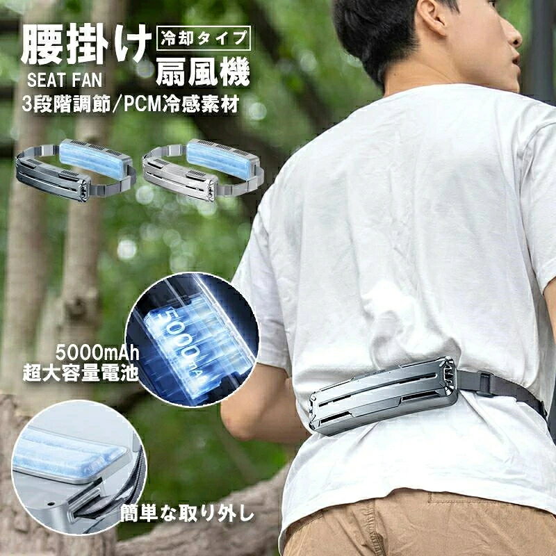 腰掛け扇風機 大風量 ベルトファン 冷風機 携帯 長時間稼働 5000mAh 大容量バッテ...