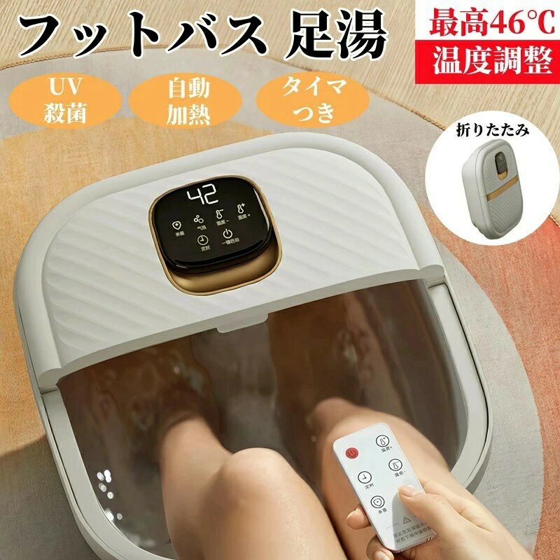 2025最新フットバス 足湯 足湯器 殺菌 UV殺菌バケツ リモコン付 バブル 温度設定可能 保温 折りたたみ ..