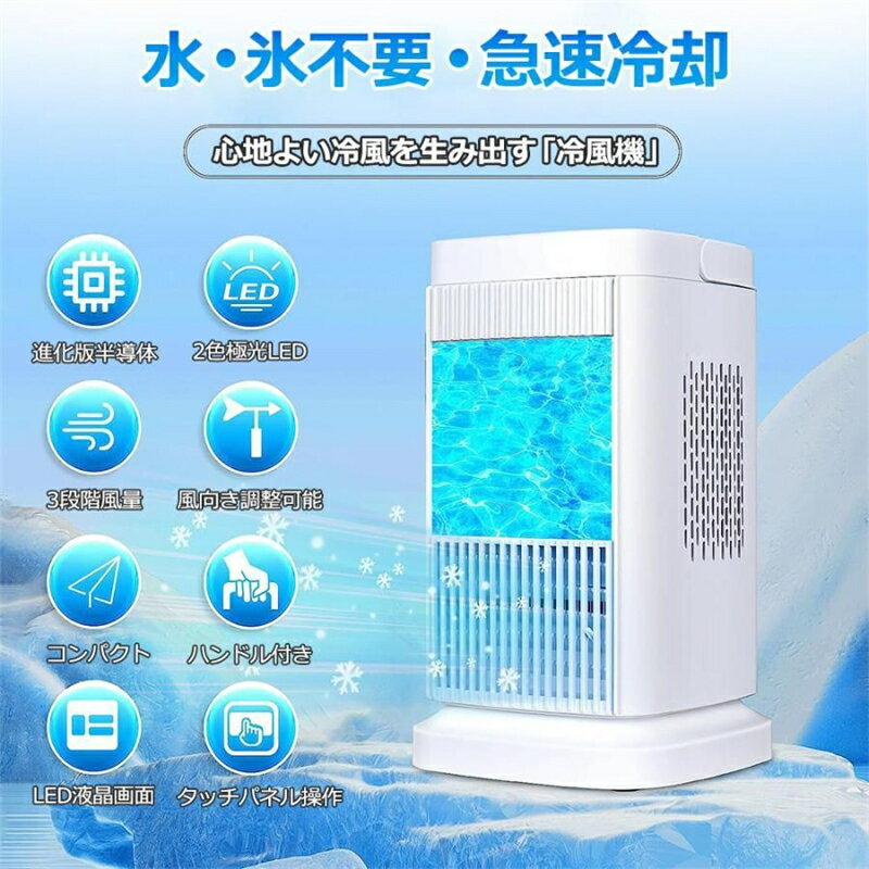 【2025年最新モデル】卓上冷風扇 小型冷風機 ミニクーラー 冷却プレート搭載 半導体冷却技術 スポットクーラー 取っ手付き 角度調整可能 3段階風量調節 静音＆省エネ設計 コンパクト扇風機 オフィス・寝室・勉強机・在宅勤務・熱中症対策に最適