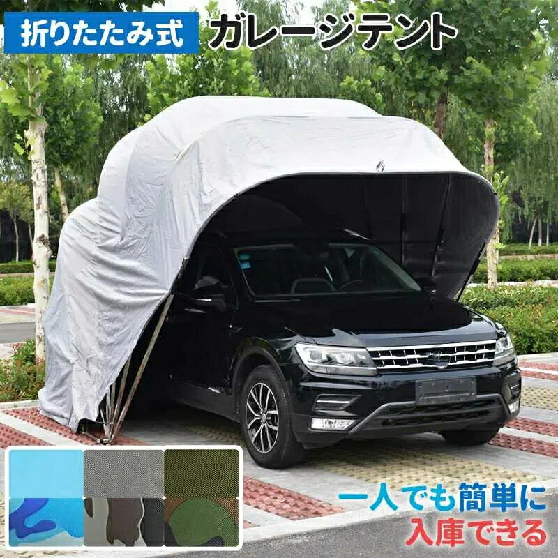 折りたたみ式 ガレージテント 車庫 簡易車庫 カーテント カーポート タープ テント ガレージ SUV 自動..