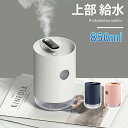 加湿器 卓上 充電式 上から給水 上部給水 オフィス 卓上加湿器 コードレス ベッドサイド ポータブル オフィス 小型 コンパクト おしゃれ 一人暮らし 上から...