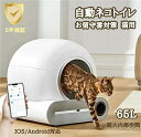 自動ネコトイレ 猫 トイレ 猫の足挟みゼロ アプリ制御可能 遠隔操作 感知センサー付き 全自動猫トイレ 65L超大空間 大容量ゴミコンテナ 日本語説明書付き 自動清掃 定期清掃 自動脱臭 静音 多頭飼い対応 お留守番対策 IOS/Android対応 おしゃれ 消臭 除菌