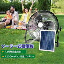 扇風機 ソーラーファン ソーラーパワーファン ソーラー扇風機 送風機 携帯扇風機 バッテリー内蔵 太陽光 冷風扇 屋外 キャンプ アウトドア ソーラー電池 モバイルバッテリー スマホ充電 10000mAh 持ち運びに便利 ソーラーパネル 太陽光発電 12段階風量 防災 12インチ