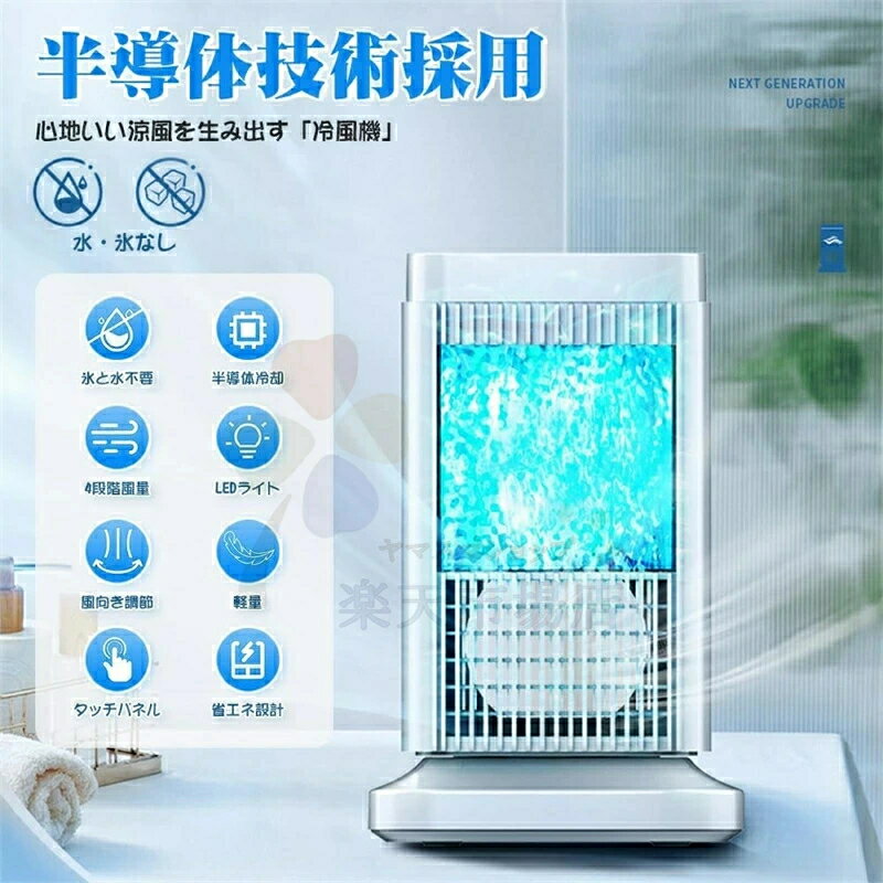 冷風機 強力 人気 【半導体製冷 水・氷なし】冷風扇 小型 冷風扇風機 風量4段階調...