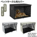ペットサークルカバー ペットケージカバー 犬用ケージカバー 犬 猫小屋ケージカバー 防水素材 巻き上げ可 簡単取り付け 折りたたみ 収納便利 屋外 屋内 家庭用...