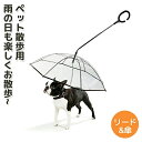 ペット アンブレラ 犬用 傘 散歩 犬傘 リード傘 折りたたみ リードつき ペット 小型犬 中型犬 雨具 愛犬 かさ 雨 雨傘 ペット用雨具