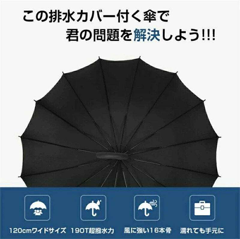 長傘 16本骨 120cm 雨傘 傘カバー付き 日傘 風に強い 排水カバー付き 丈夫 頑丈 超...