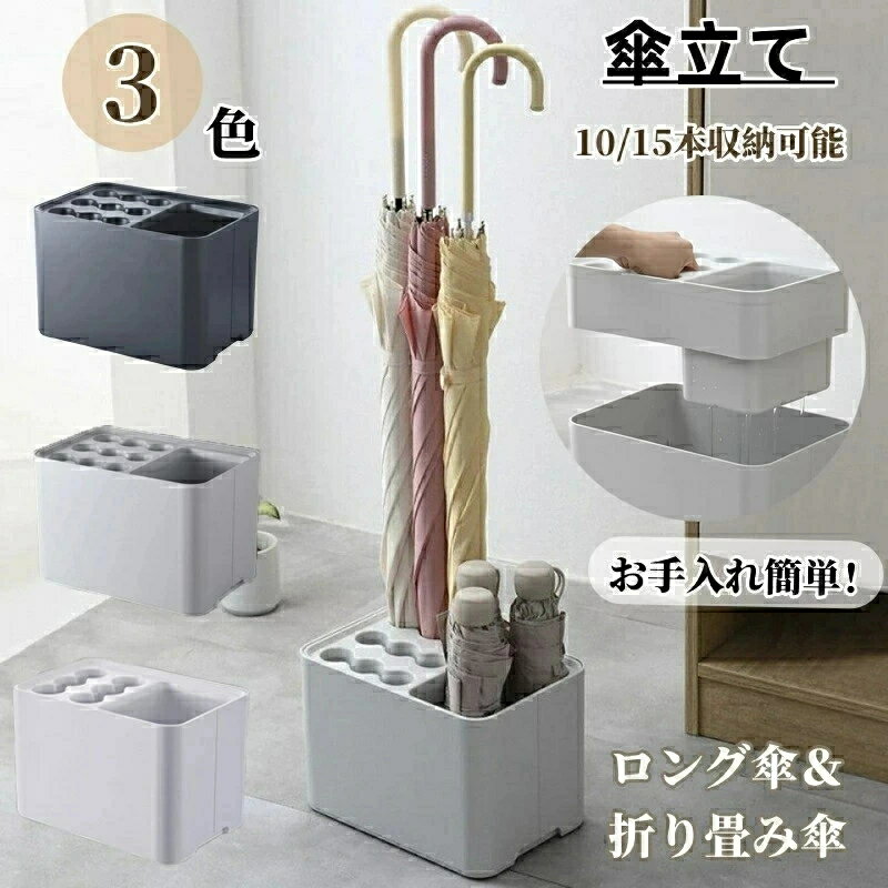 傘立て 傘スタンド 傘ホルダー アンブレラスタンド ロング傘/折り畳み傘兼用 レインラック 取り外し可能 倒れない コンパクト シンプル 安定感あり オフィス用傘たて 玄関収納 おしゃれ