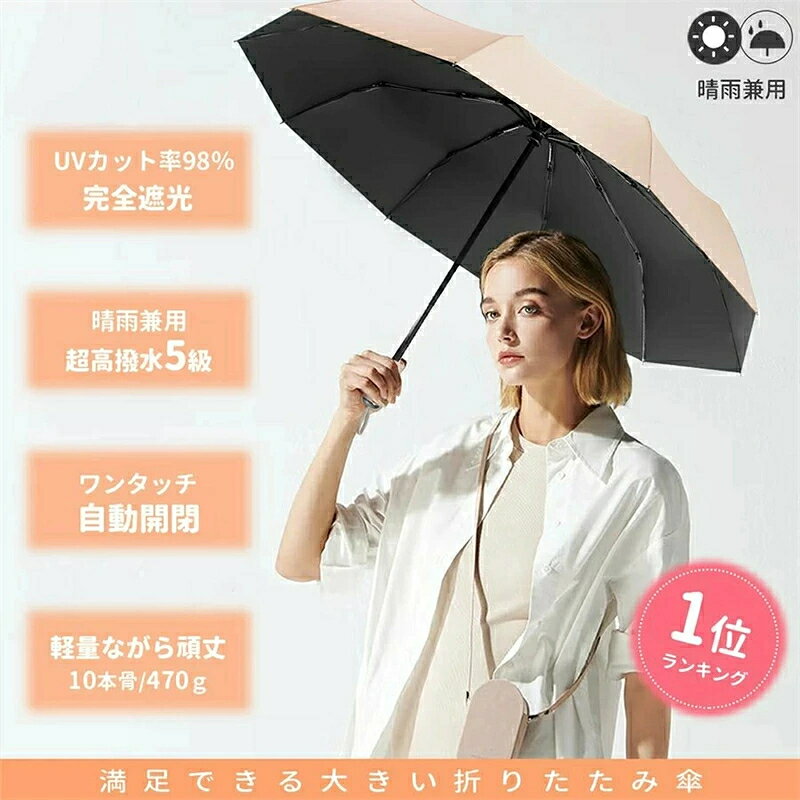 完全遮光 日傘 超撥水 折りたたみ傘 自動開閉 雨傘 UVカット 大きい レディース メ...