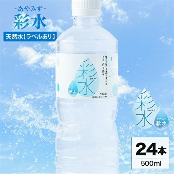 Set - 彩水-あやみず-(ラベルあり) 500ml×24本