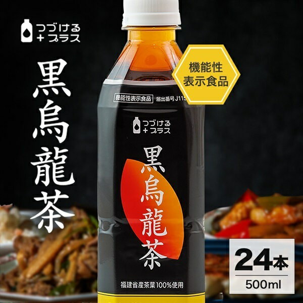 Rakuten - つづけるプラス 黒烏龍茶 500ml×24本