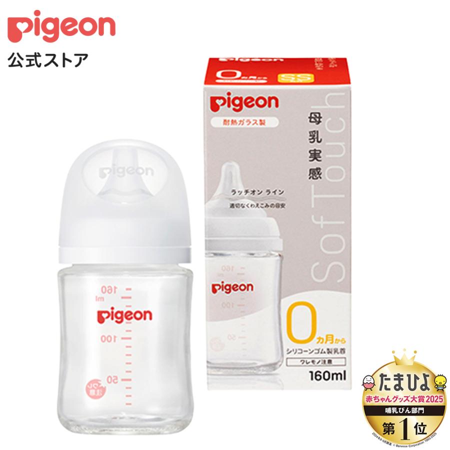 Rakuten - 母乳実感哺乳びん 耐熱ガラス 160ml 0ヵ月頃〜 哺乳瓶 ガラス ベビー用品 ベビーグッズ 新生児 出産祝い 瓶 赤ちゃん ピジョン pigeon