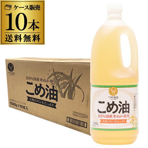 Rakuten - 築野食品 こめ油 1500g 10本 こめ油 国産 築野 TSUNO ツノ つの つの食品 こめあぶら 1.5kg 米油 油 国産 RSL八幡