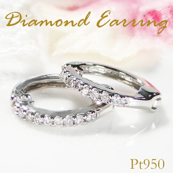 ダイヤモンド Pt950 ダイヤモンド ピアリング【0.12ct】人気 ジュエリー ダイヤ ダイア 円 PT 清楚 かわいい ダイヤモンドピアス フープ ダイヤモンドイヤリング イヤリング プラチナピアス プラチナ 送料無料 品質保証 プレゼント 代引手数料無料 ラッピング無料