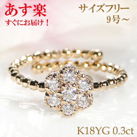 指輪 【あす楽対応】K18WG/YG 形状記憶 サイズフリー ゴールドリング【0.30ct】【送料無料】フラワーリング 18金リング ジュエリー 指輪 人気 リング フリーリング フリーサイズ指輪 ミラーボール 品質保証書 新作 おしゃれ 代引手数料無料 ラッピング無料