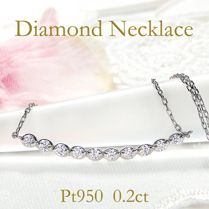 Pt950【0.20ct】ダイヤモンド ライン ネックレス【送料無料】ダイヤネックレス ダイア ペンダント ジュエリー ダイヤモンドネックレス ダイアネックレス ダイアモンドネックレス 品質保証書 クリスマス プレゼント 代引手数料無料 ラッピング無料 可愛い 人気 おしゃれ