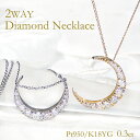 Pt950/K18YG【0.30ct】2way ダイヤモンドペンダント【送料無料】ダイヤネックレス ホースシュー 馬蹄 月 ムーン 三日月 ダイアネックレス 品質保証書 代引手数料無料 ラッピング無料 可愛い おしゃれ 人気 ダイヤモンドネックレス お守り ホースシューネックレス