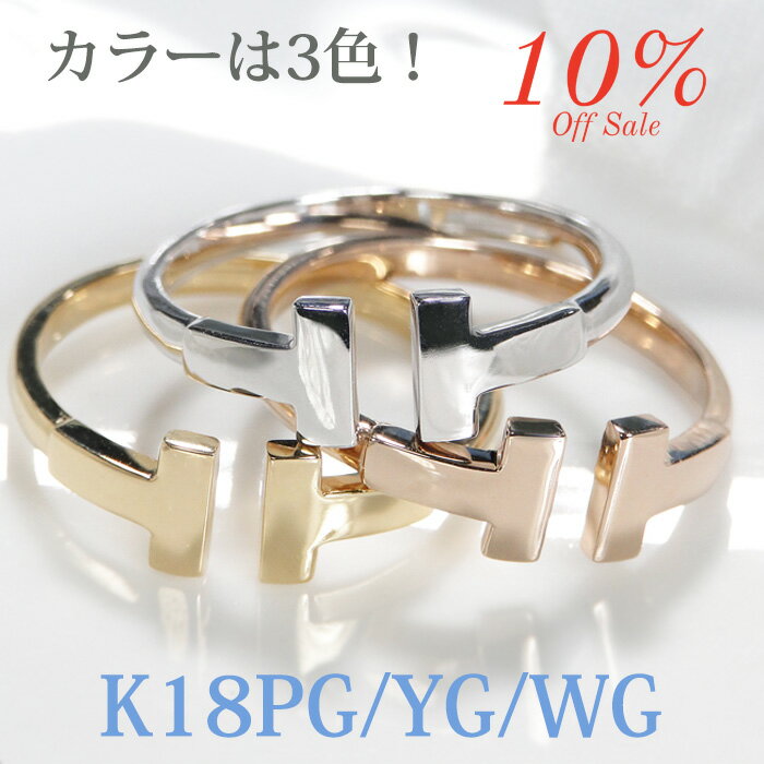 楽天berrySALE10％off K18PG/YG/WG 地金リング【送料無料】ジュエリー 指輪 可愛いリング 人気 オープン リング Tリング 18金 デザイン リング 品質保証書 新作 プレゼント 18k 代引手数料無料 ラッピング無料 セール 割引 スーパーセール
