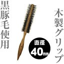 ショージワークス ロールブラシ ベーシックタイプ 【 WRH-40 (40ミリ)】 ヘアー ブラシ ◆ 通販 7/1更新♪
