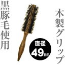 ショージワークス ロールブラシ ベーシックタイプ 【 WRH-49 (49ミリ)】 ヘアー ブラシ ◆ 通販 7/1更新♪