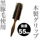 ショージワークス ロールブラシ ベーシックタイプ 【 WRH-55 (55ミリ)】 ヘアー ブラシ ◆ 通販 7/1更新♪