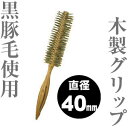 ショージワークス ロールブラシ ライトタイプ 【 WRS-40 (40ミリ)】 ヘアー ブラシ ◆ 通販 7/1更新♪