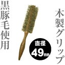 ショージワークス ロールブラシ ライトタイプ 【 WRS-49 (49ミリ)】 ヘアー ブラシ ◆ 通販 7/1更新♪